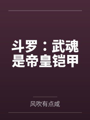 斗罗:武魂是帝皇铠甲