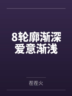 8轮廓渐深爱意渐浅