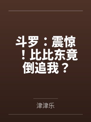 斗罗:震惊!比比东竟倒追我?