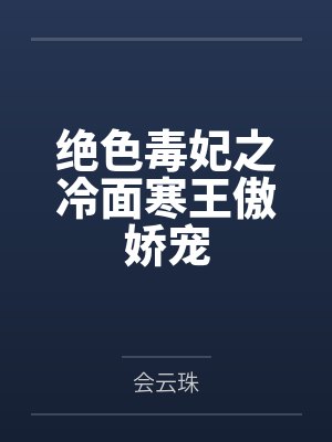 绝色毒妃之冷面寒王傲娇宠