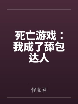 死亡游戏:我成了舔包达人