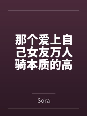 那个爱上自己女友万人骑本质的高中生