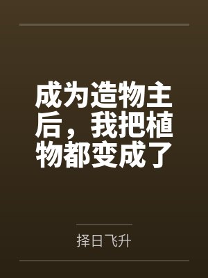 成为造物主后,我把植物都变成了极品美女来操