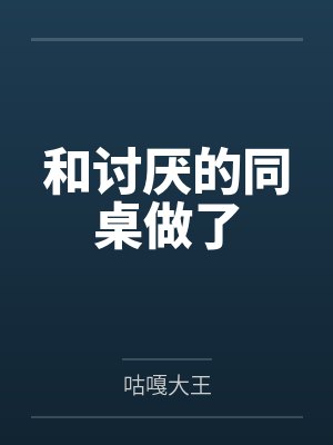 和讨厌的同桌做了