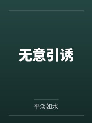 无意引诱