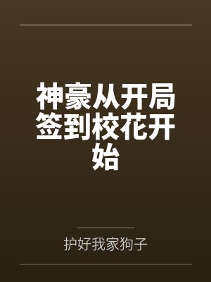 神豪从开局签到校花开始
