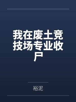 我在废土竞技场专业收尸