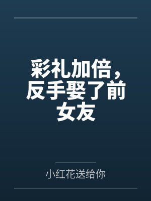 彩礼加倍,反手娶了前女友