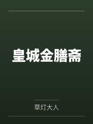 皇城金膳斋