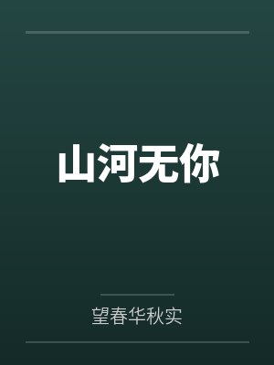 山河无你