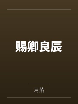 赐卿良辰