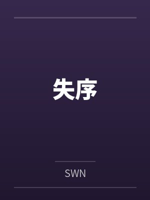 失序