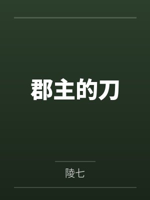 郡主的刀