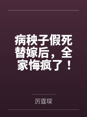 病秧子假死替嫁后,全家悔疯了!