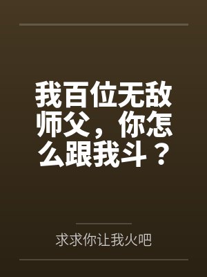 我百位无敌师父,你怎么跟我斗?