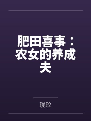 肥田喜事:农女的养成夫