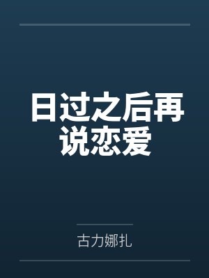 林瑶张岚日过之后再说恋爱