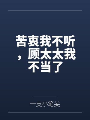 苦衷我不听,顾太太我不当了