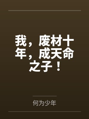 我,废材十年,成天命之子!