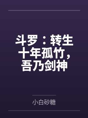 斗罗:转生十年孤竹,吾乃剑神