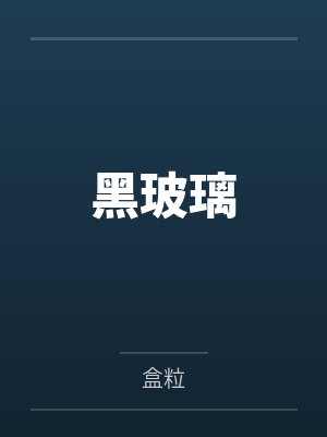 黑玻璃