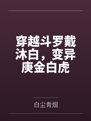 穿越斗罗戴沐白,变异庚金白虎