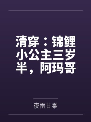 清穿:锦鲤小公主三岁半,阿玛哥哥排队宠