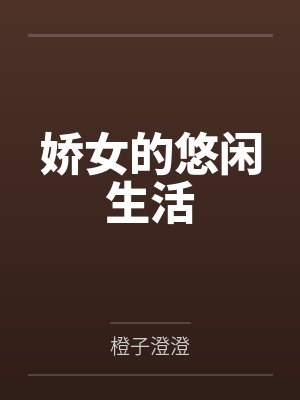 娇女的悠闲生活