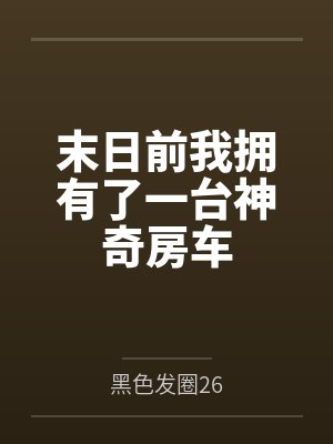 末日前我拥有了一台神奇房车