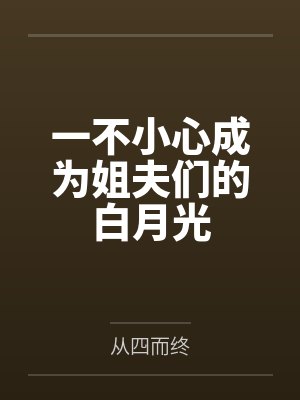 一不小心成为姐夫们的白月光