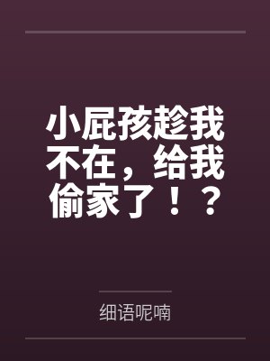 小屁孩趁我不在,给我偷家了!?——我出门去取钱交房租,慈祥温柔的爆乳旗袍奶奶居然被房东家熊孩子的巨根