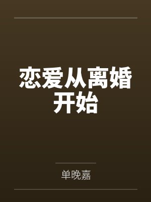 恋爱从离婚开始