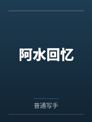 阿水回忆