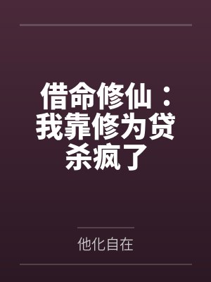 借命修仙:我靠修为贷杀疯了