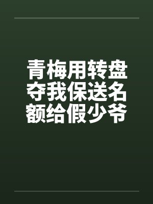 青梅用转盘夺我保送名额给假少爷后,全家悔疯了