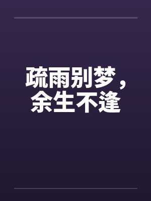 疏雨别梦,余生不逢