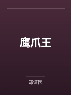 鹰爪王