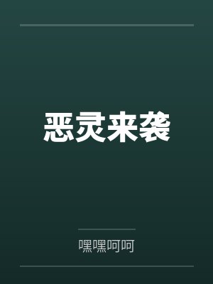 恶灵来袭
