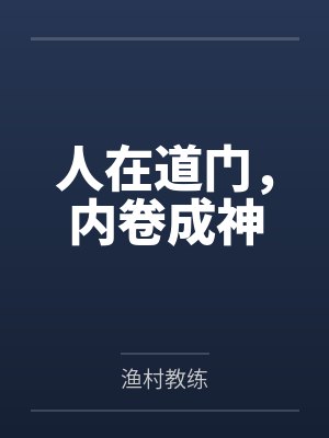 人在道门,内卷成神