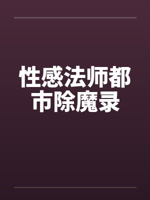 性感法师都市除魔录