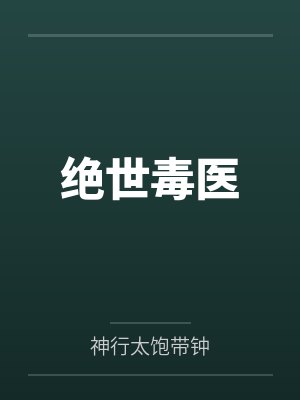 绝世毒医