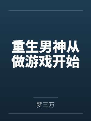 重生男神从做游戏开始