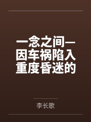 一念之间—因车祸陷入重度昏迷的祖孙三代