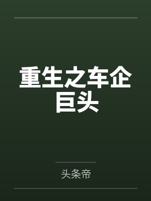 重生之车企巨头