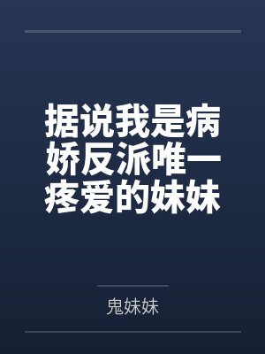 据说我是病娇反派唯一疼爱的妹妹