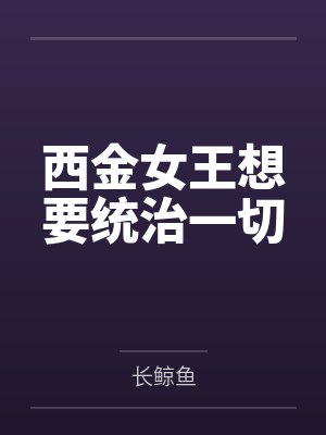 西金女王想要统治一切