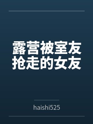 露营被室友抢走的女友
