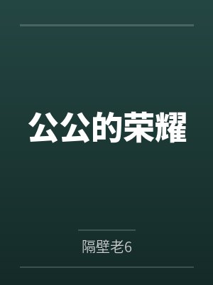 公公的云