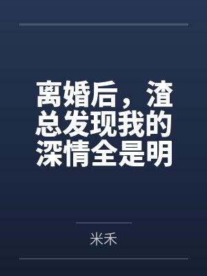 离婚后,渣总发现我的深情全是明码标价