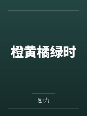 橙黄橘绿时